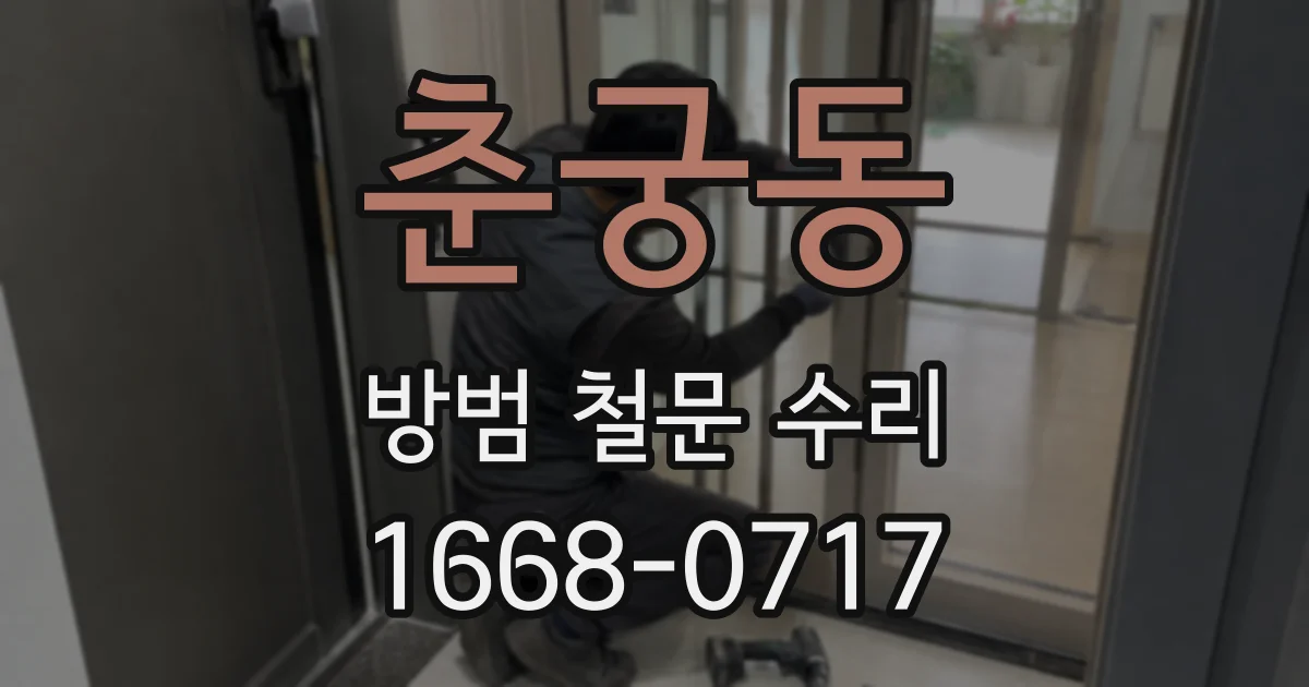 춘궁동 방범 철문 수리