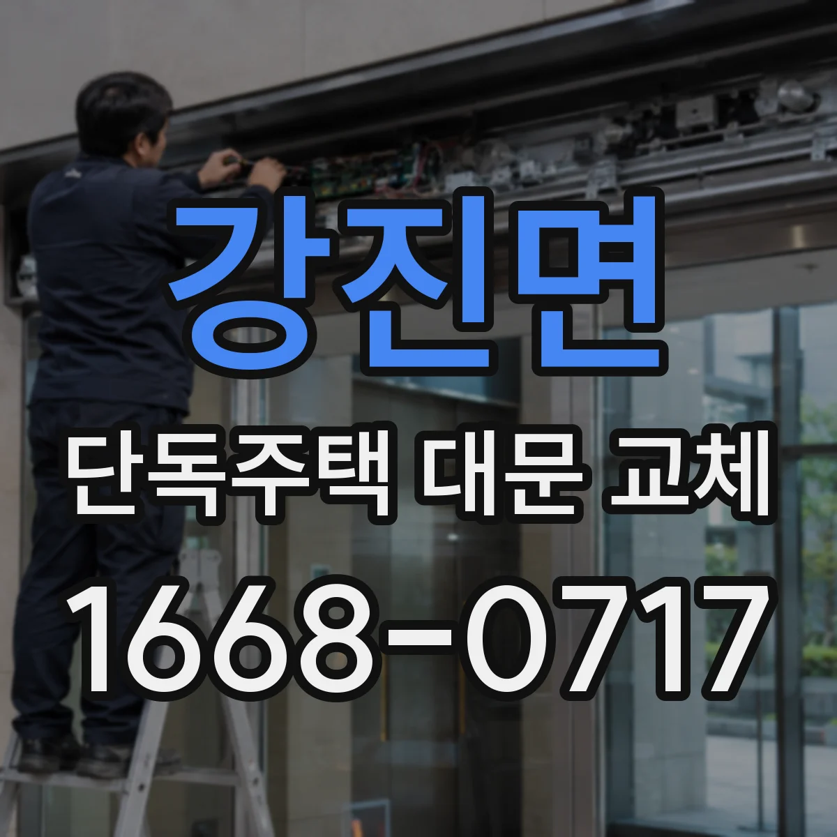 강진면 단독주택 대문 교체