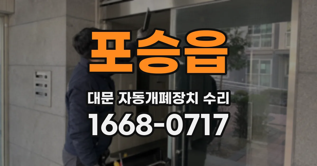 포승읍 대문 자동개폐장치 수리