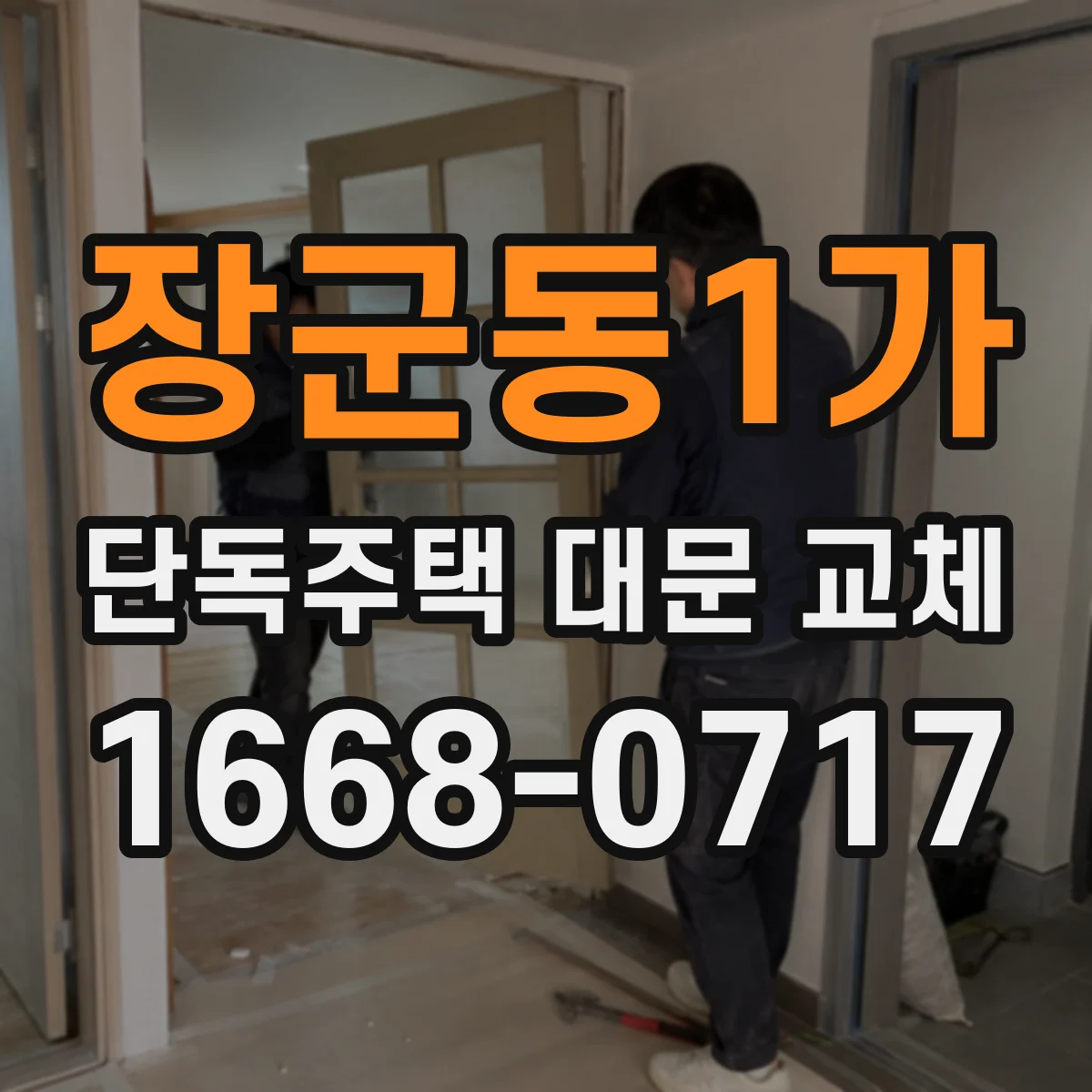 장군동1가 단독주택 대문 교체