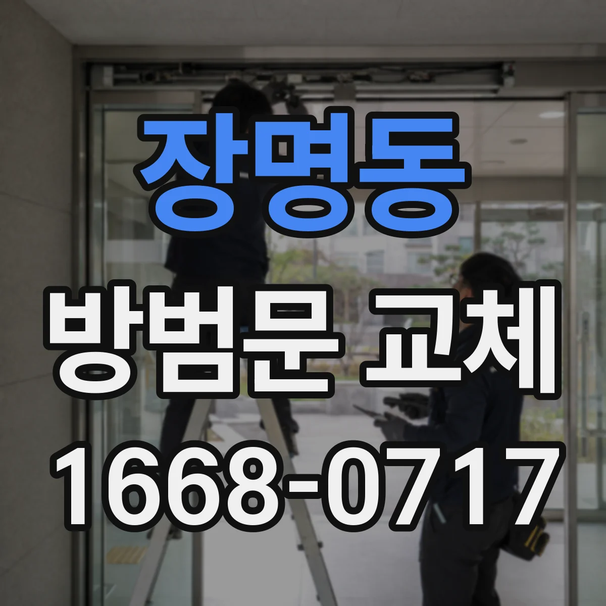 장명동 방범문 교체