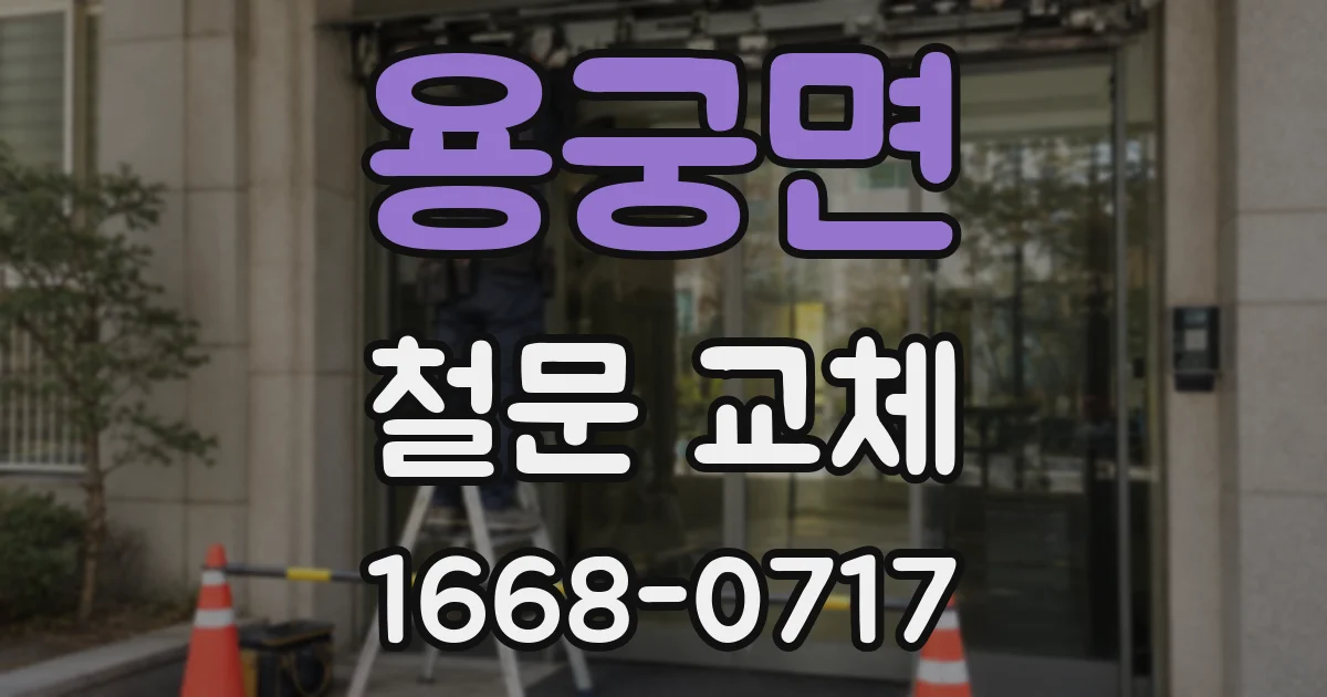 용궁면 철문 교체