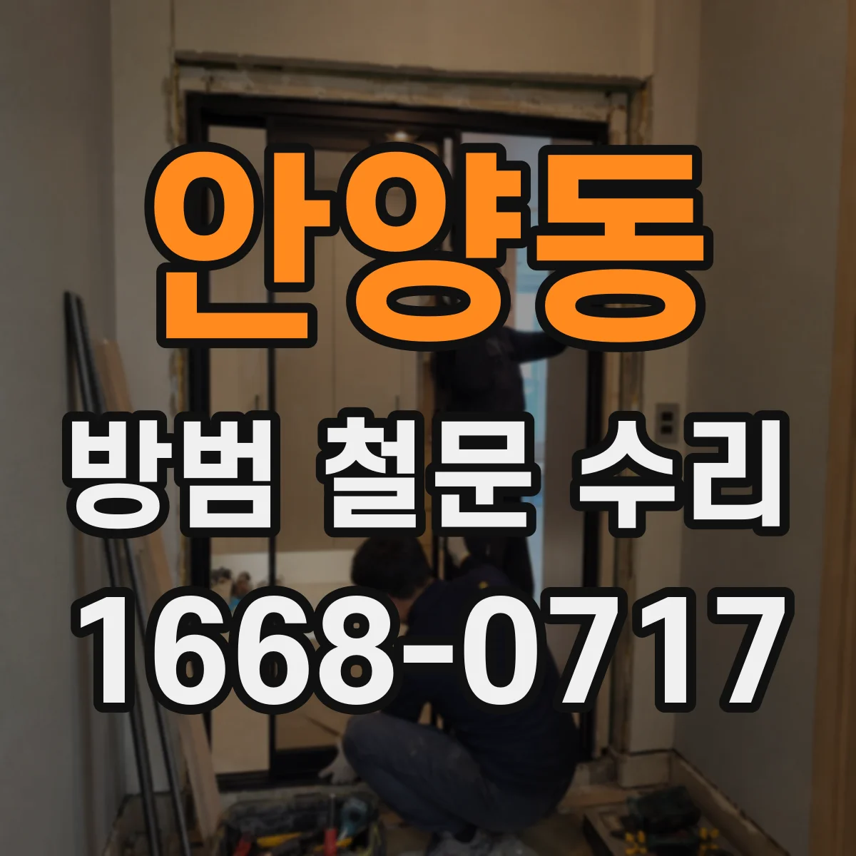 안양동 방범 철문 수리