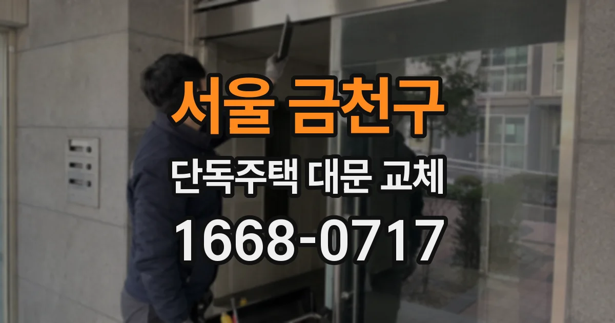 서울 금천구 단독주택 대문 교체