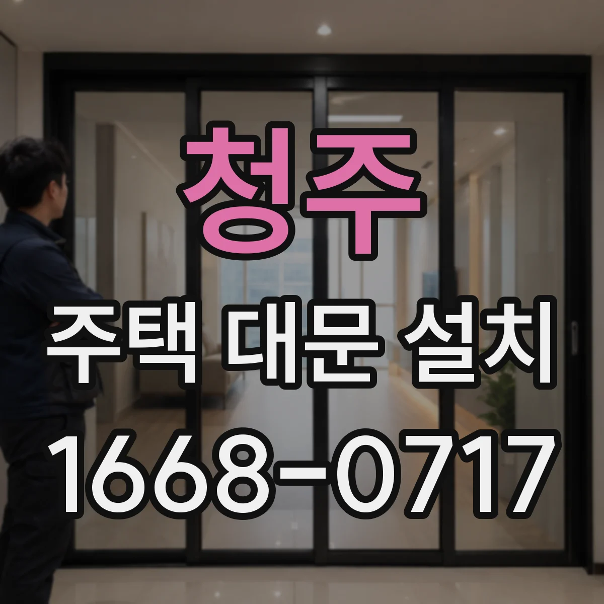 청주 주택 대문 설치