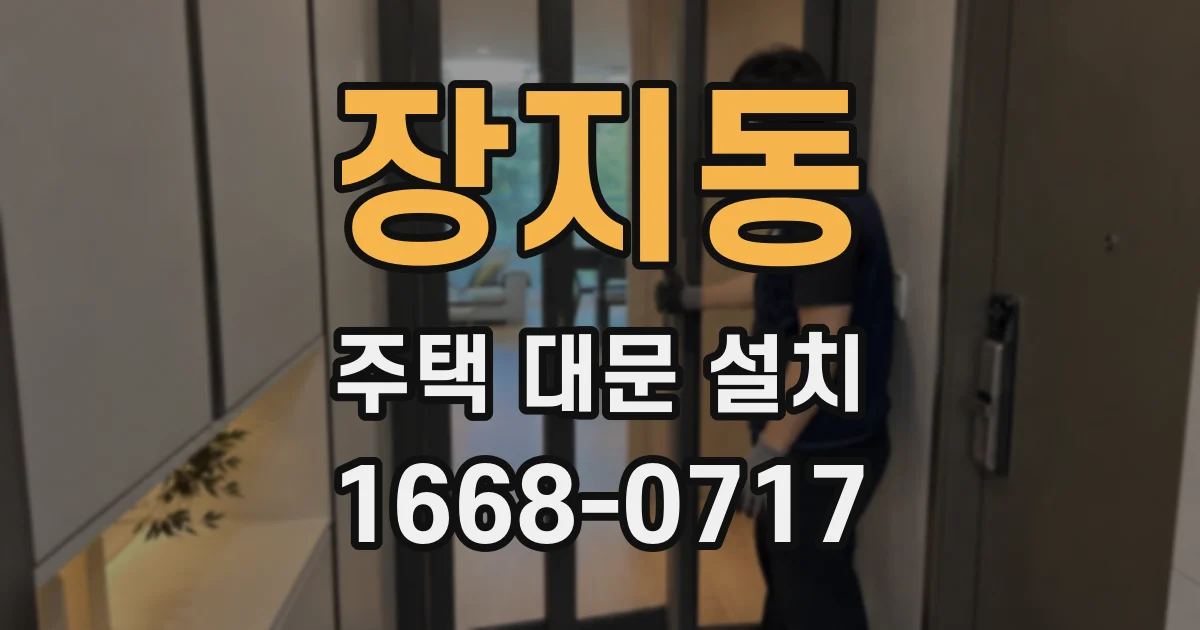 장지동 주택 대문 설치