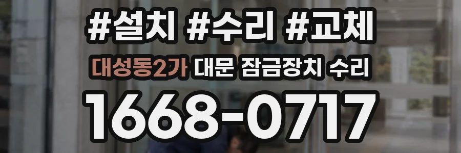 대성동2가 대문 잠금장치 수리