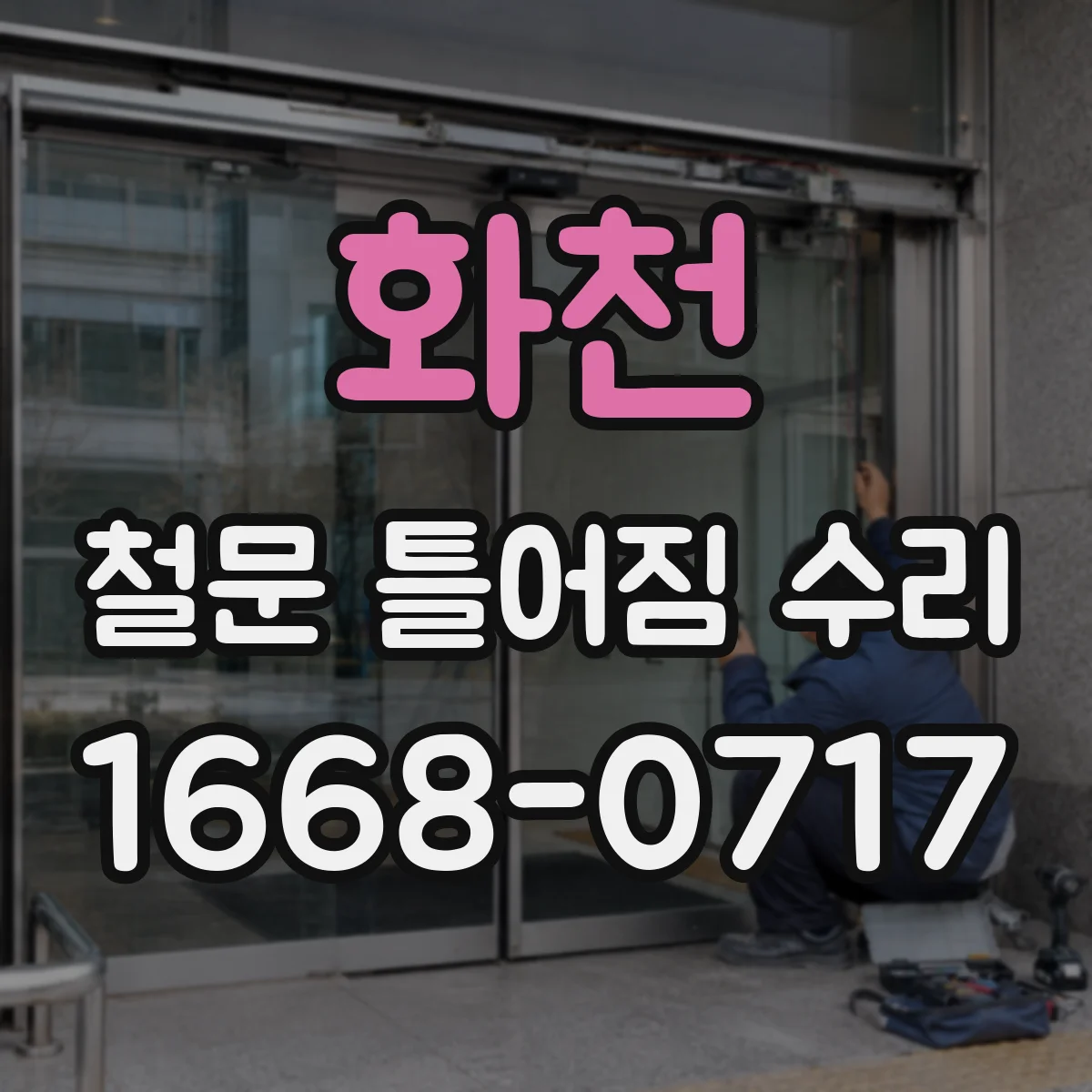 화천 철문 틀어짐 수리
