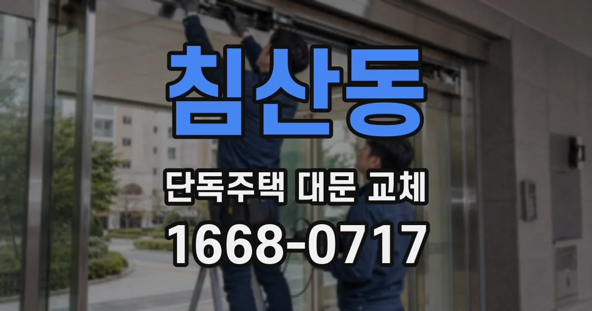 침산동 단독주택 대문 교체