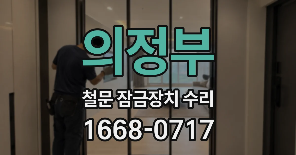 의정부 철문 잠금장치 수리