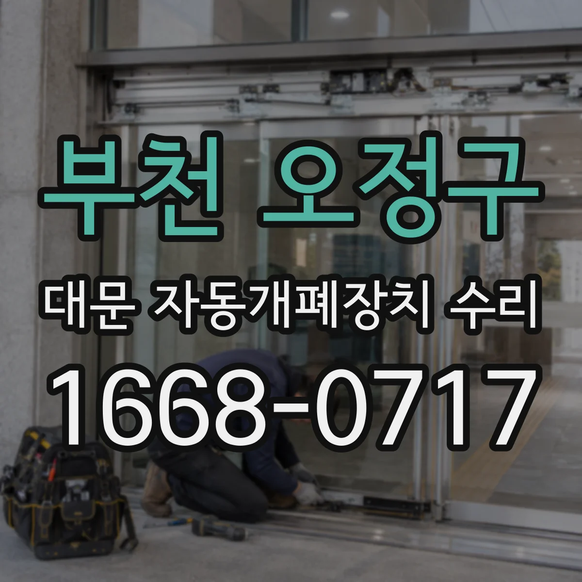 부천 오정구 대문 자동개폐장치 수리