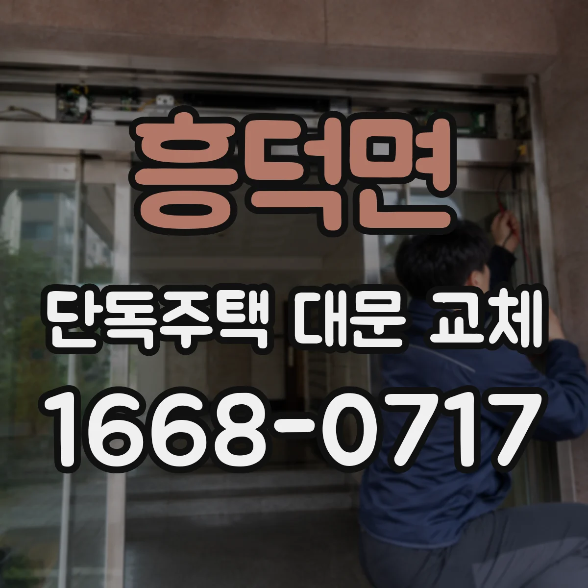 흥덕면 단독주택 대문 교체