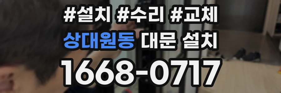 상대원동 대문 설치