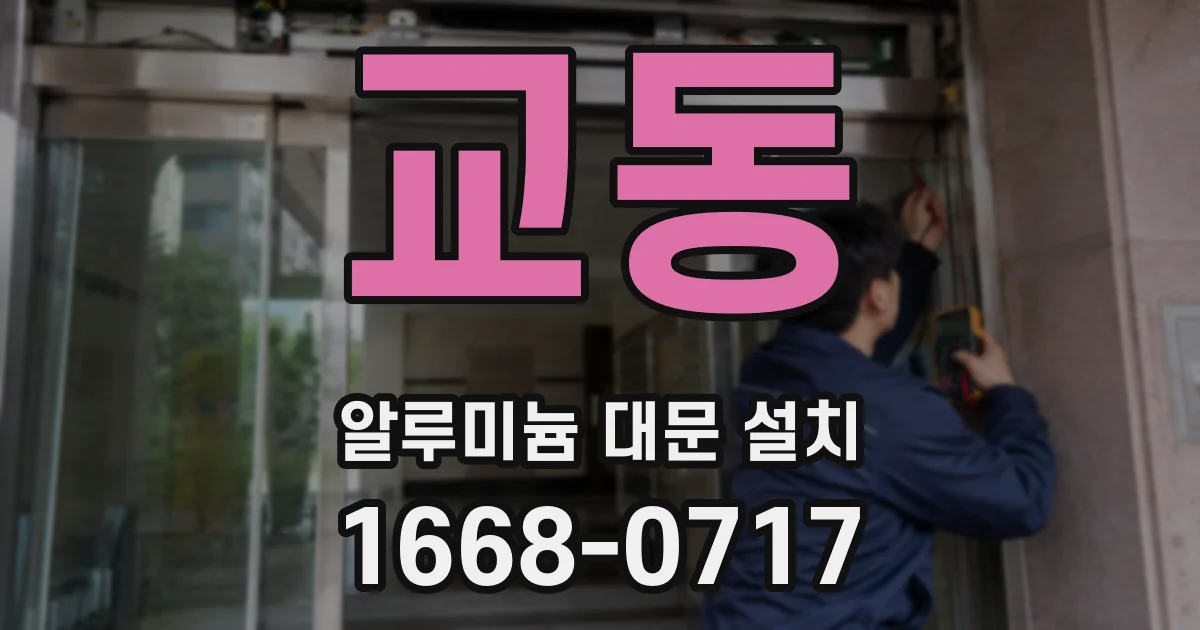 교동 알루미늄 대문 설치