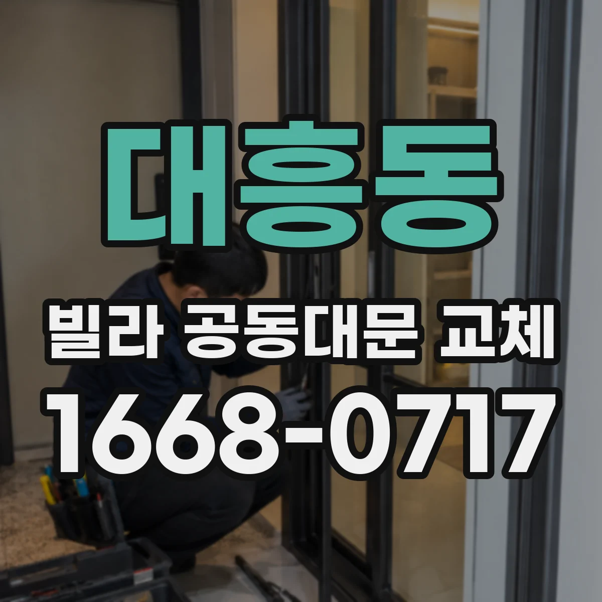 대흥동 빌라 공동대문 교체