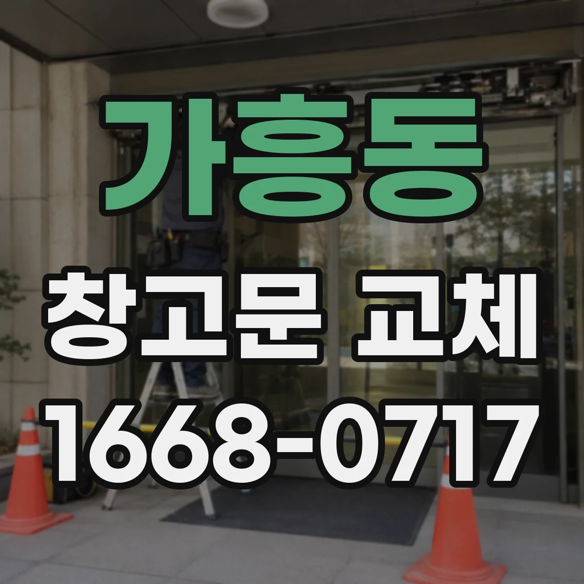 가흥동 창고문 교체