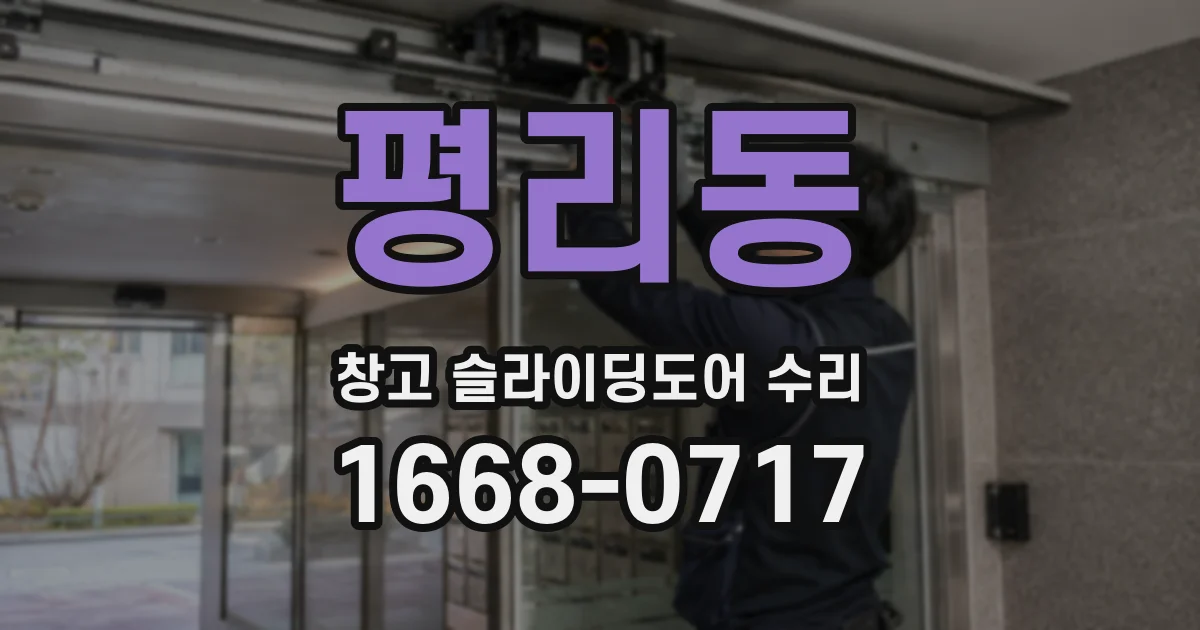 평리동 창고 슬라이딩도어 수리
