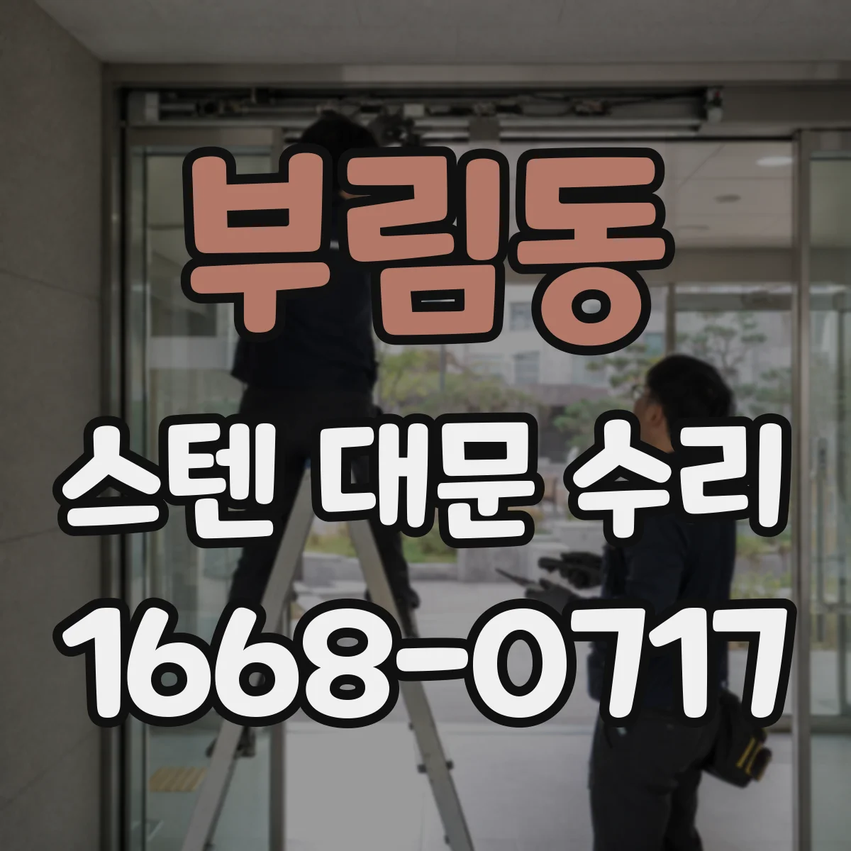 부림동 스텐 대문 수리