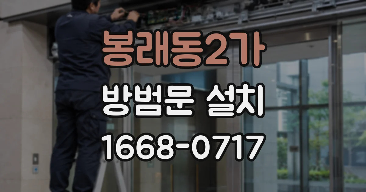 봉래동2가 방범문 설치