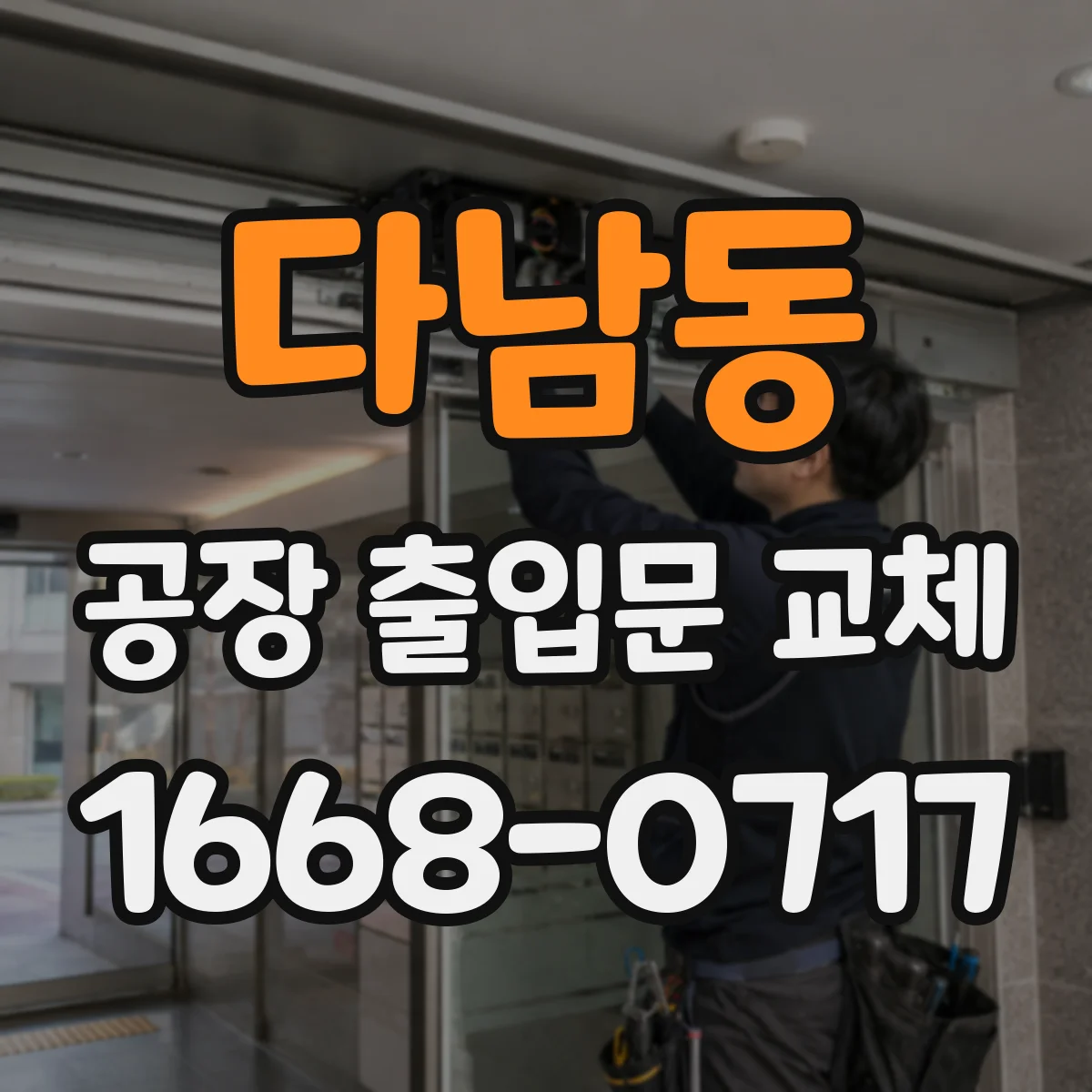 다남동 공장 출입문 교체