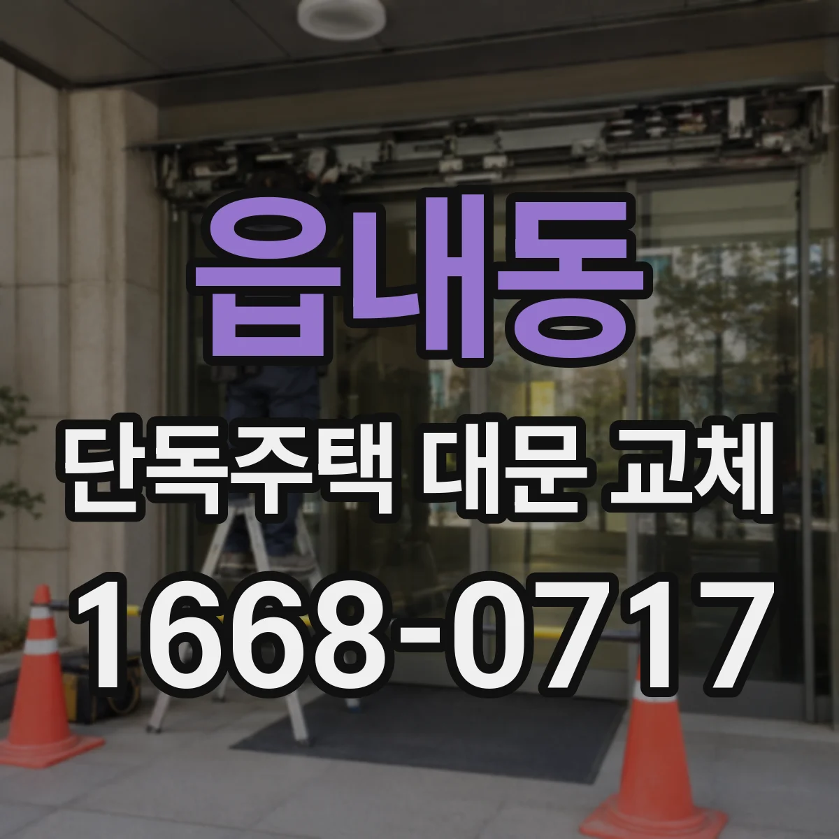 읍내동 단독주택 대문 교체