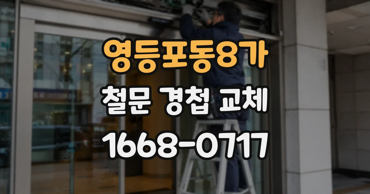 영등포동8가 철문 경첩 교체