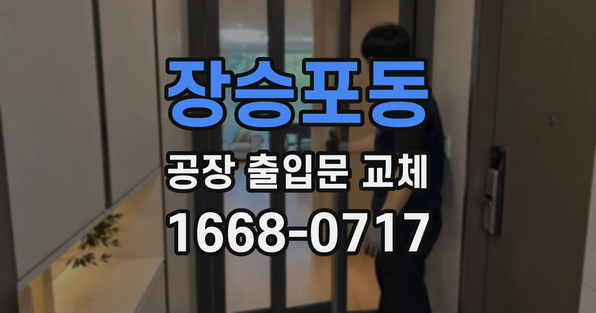 장승포동 공장 출입문 교체