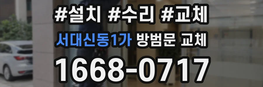 서대신동1가 방범문 교체
