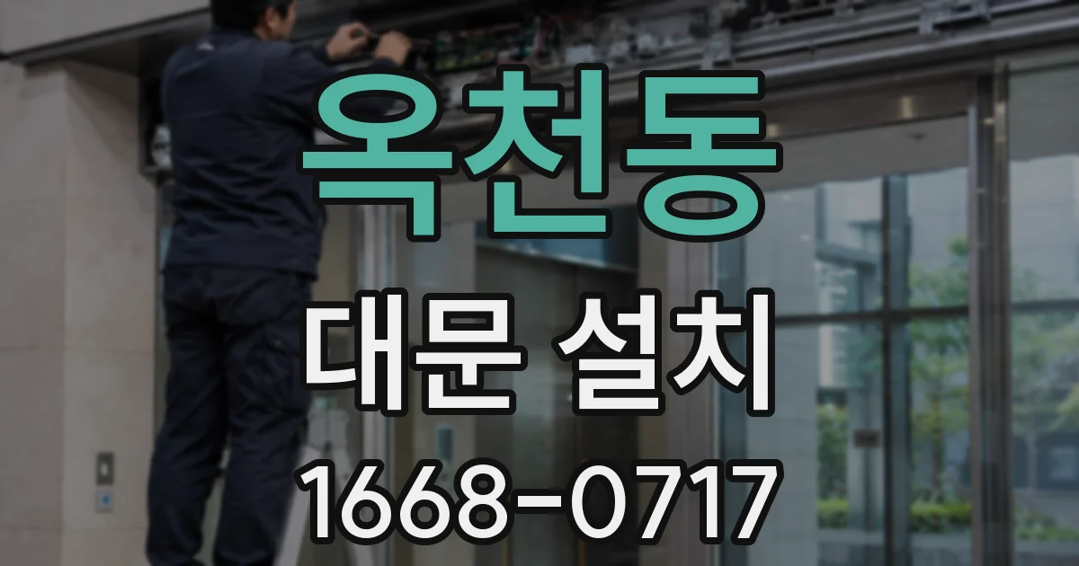 옥천동 대문 설치