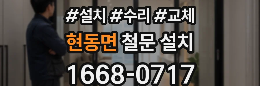 현동면 철문 설치