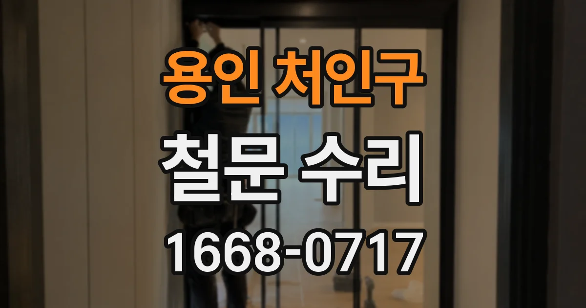 용인 처인구 철문 수리