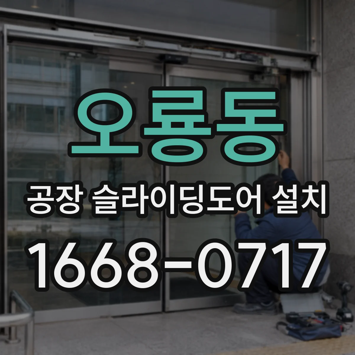 오룡동 공장 슬라이딩도어 설치