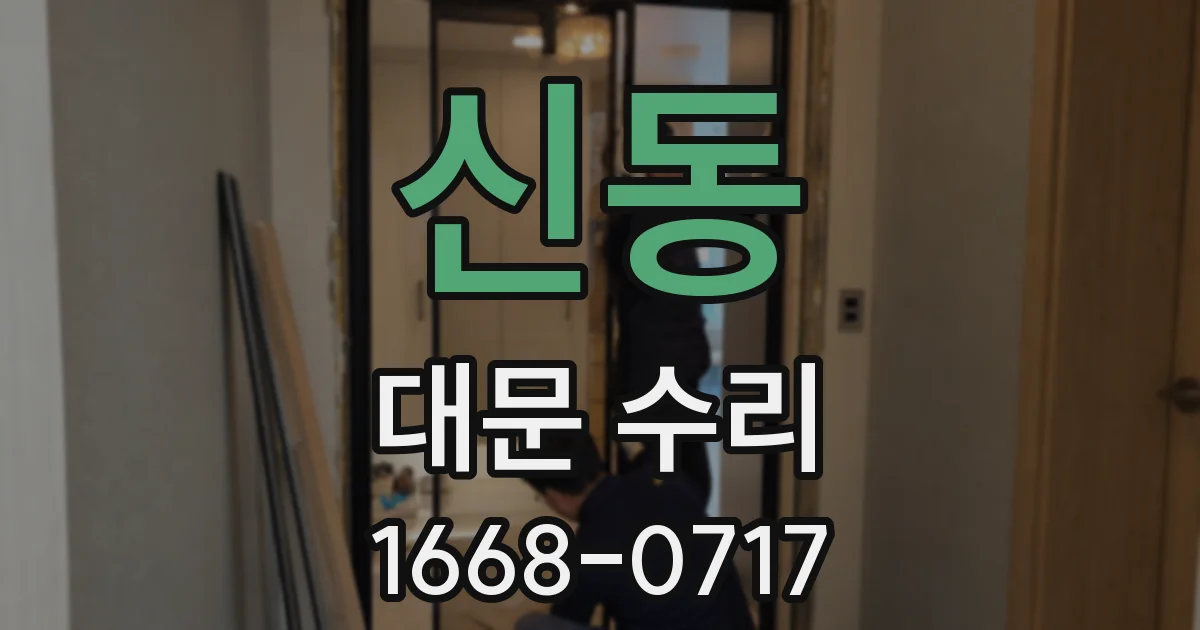 신동 대문 수리