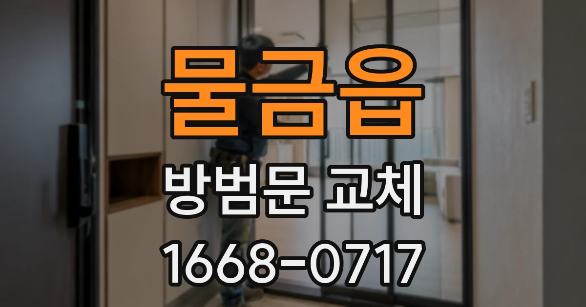 물금읍 방범문 교체