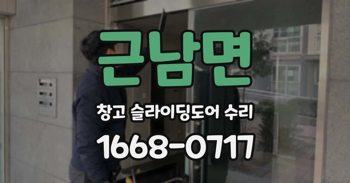 근남면 창고 슬라이딩도어 수리