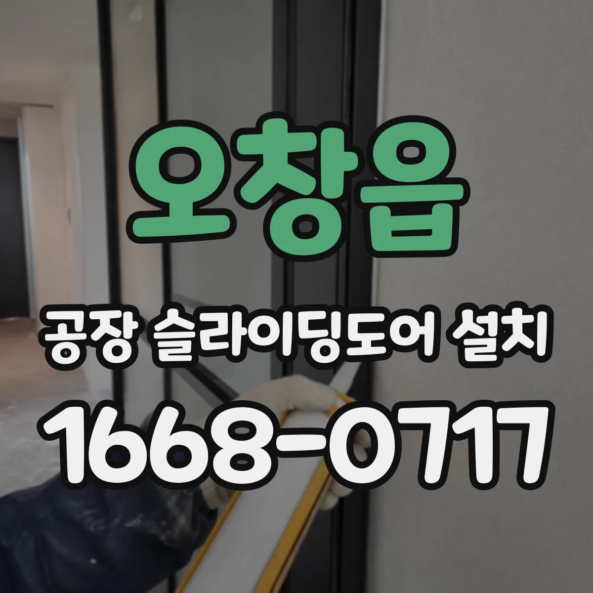 오창읍 공장 슬라이딩도어 설치