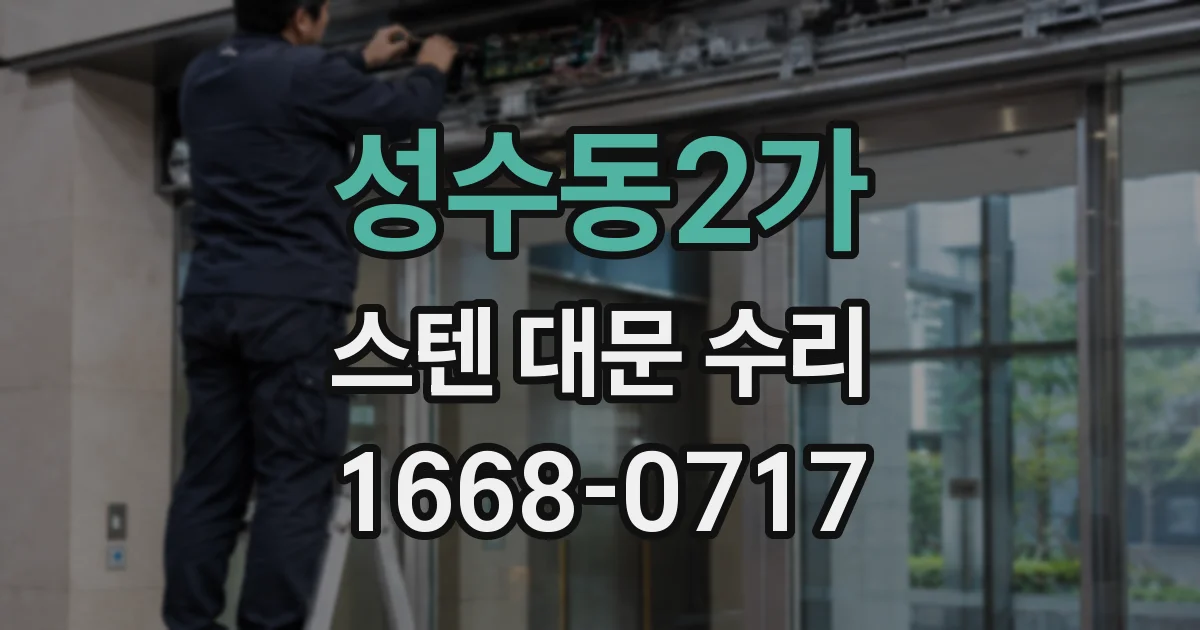 성수동2가 스텐 대문 수리
