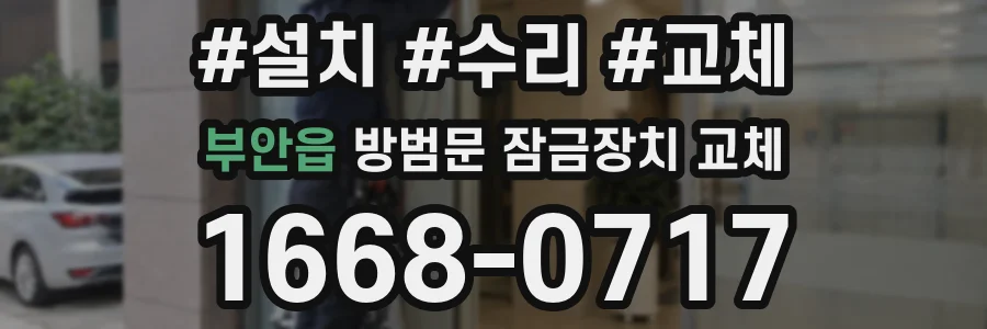 부안읍 방범문 잠금장치 교체