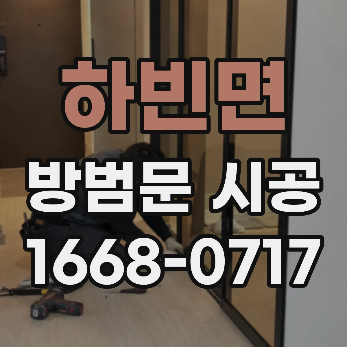 하빈면 방범문 시공