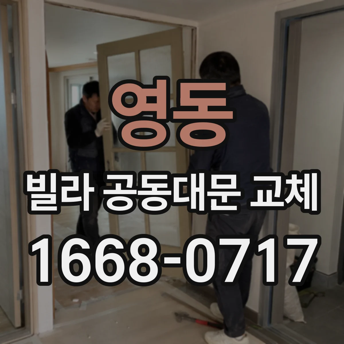 영동 빌라 공동대문 교체
