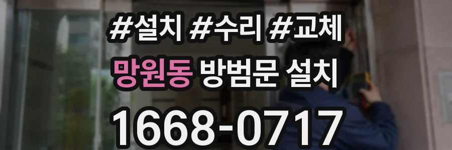 망원동 방범문 설치