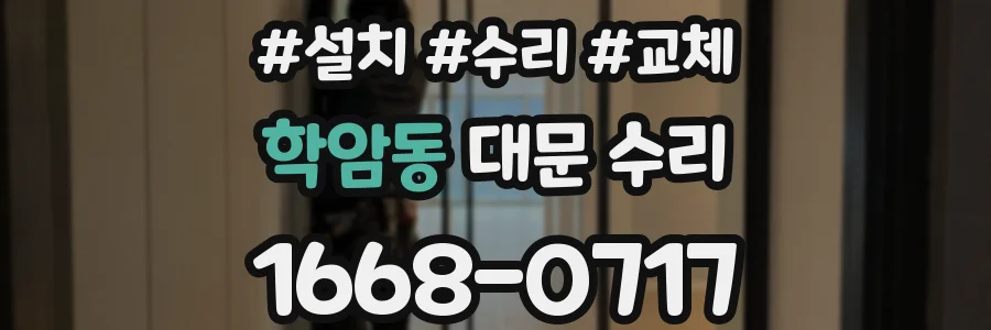 학암동 대문 수리