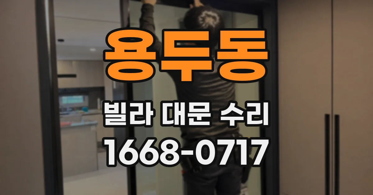 용두동 빌라 대문 수리