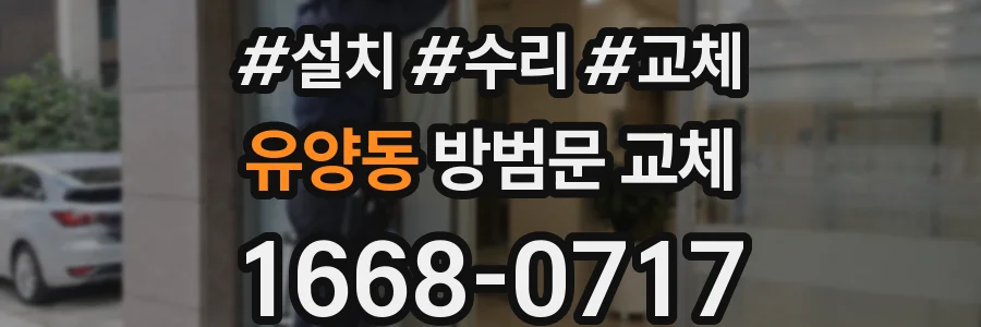 유양동 방범문 교체