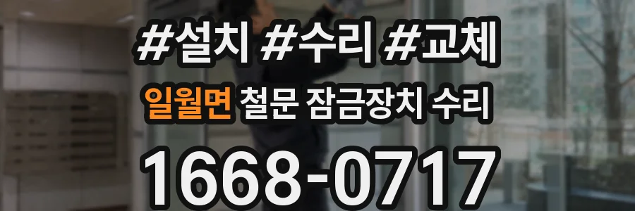 일월면 철문 잠금장치 수리