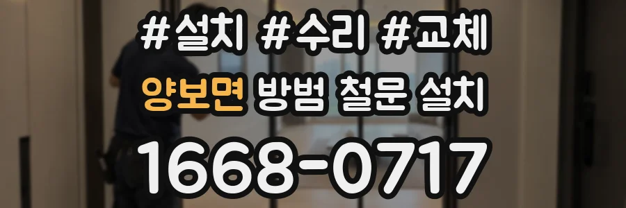 양보면 방범 철문 설치