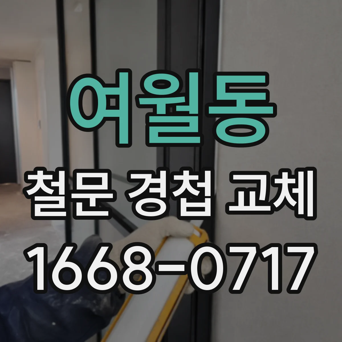 여월동 철문 경첩 교체