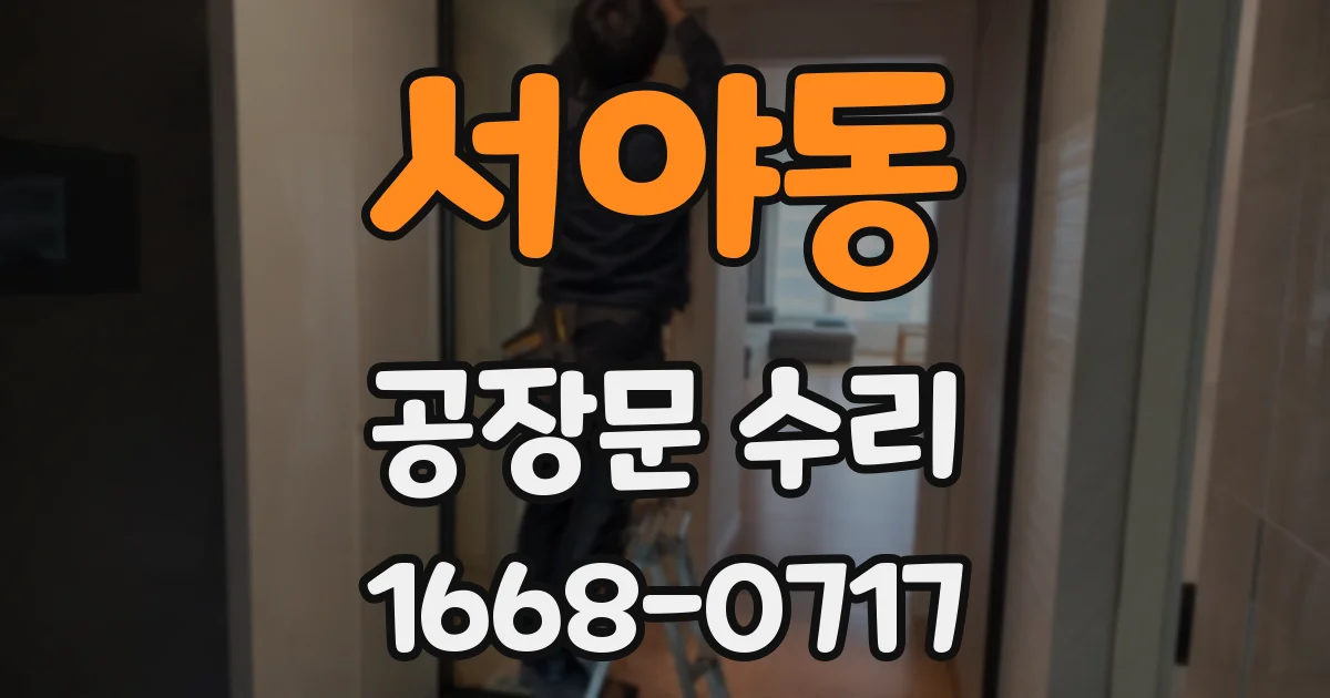 서야동 공장문 수리