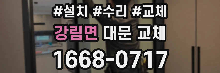 강림면 대문 교체