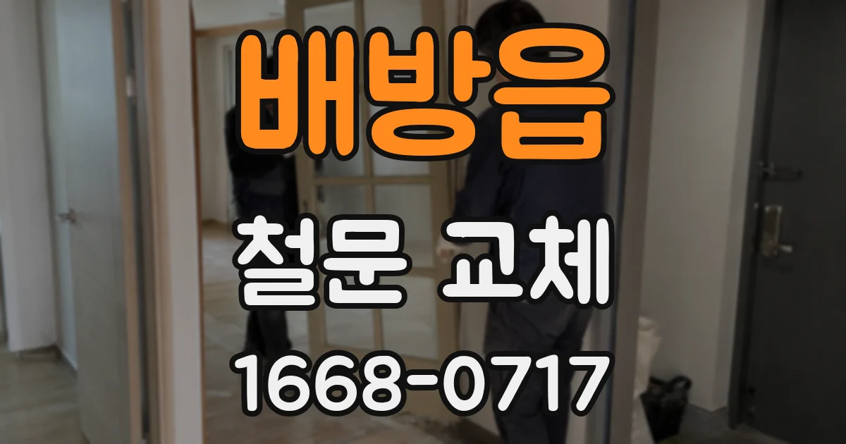 배방읍 철문 교체